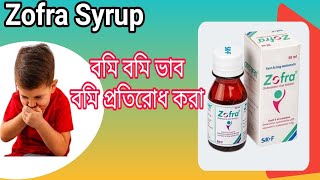 জফর সরপ Zofra Syrup Ondansetron বচচদর বম-বম ভব পরতরধ কর