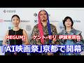 MEGUMIさん、ケント・モリさん、伊瀬茉莉也さんが「国際AI映画祭」に登場（2026年3月12日、京都市左京区）WORLD AI FILM FESTIVAL 2026 in KYOTO Mp3 Song