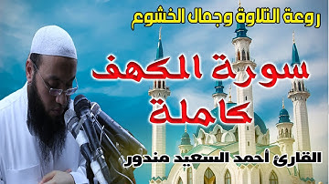 اجمل واروع ما تسمعه في يوم الجمعة | سورة الكهف كاملة | احمد السعيد مندور