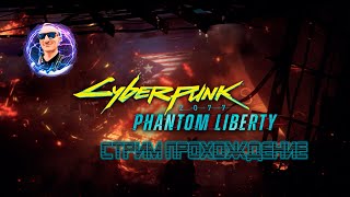 CyberPunk : Phantom Liberty Стрим Прохождение Стрим 30