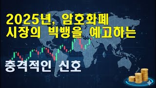 2025년 디지털 자산 시장 해부