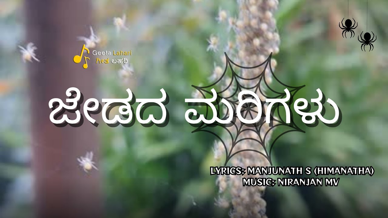ರೇಷಿಮೆಯ ಶ್ವೇತ ಎಳೆಗಳಲಿ | ತತ್ತ್ವಮಯ ಕನ್ನಡ ಕಾವ್ಯ | Nature & Life Poem | Geeta Lahari | ಗೀತ ಲಹರಿ