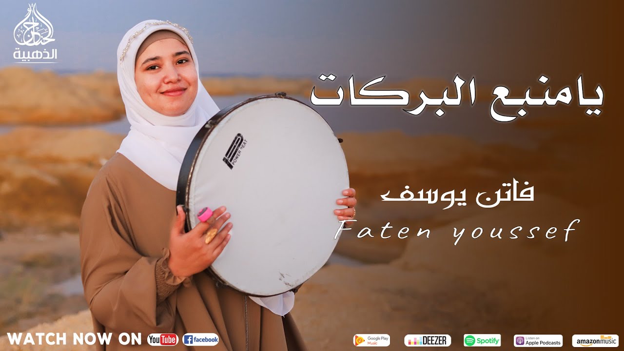 جديد المبدعة فاتن يوسف ☆ يامنبع البركات ☆🥰كلمات: شاعر بني هاشم ✍️🏻#الله_المستعان ♡