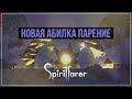 Новая абилка Парение | Spiritfarer #7