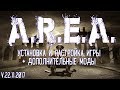 A.R.E.A.[22.11] - УСТАНОВКА И НАСТРОЙКА ИГРЫ, ДОПОЛНИТЕЛЬНЫЕ МОДЫ