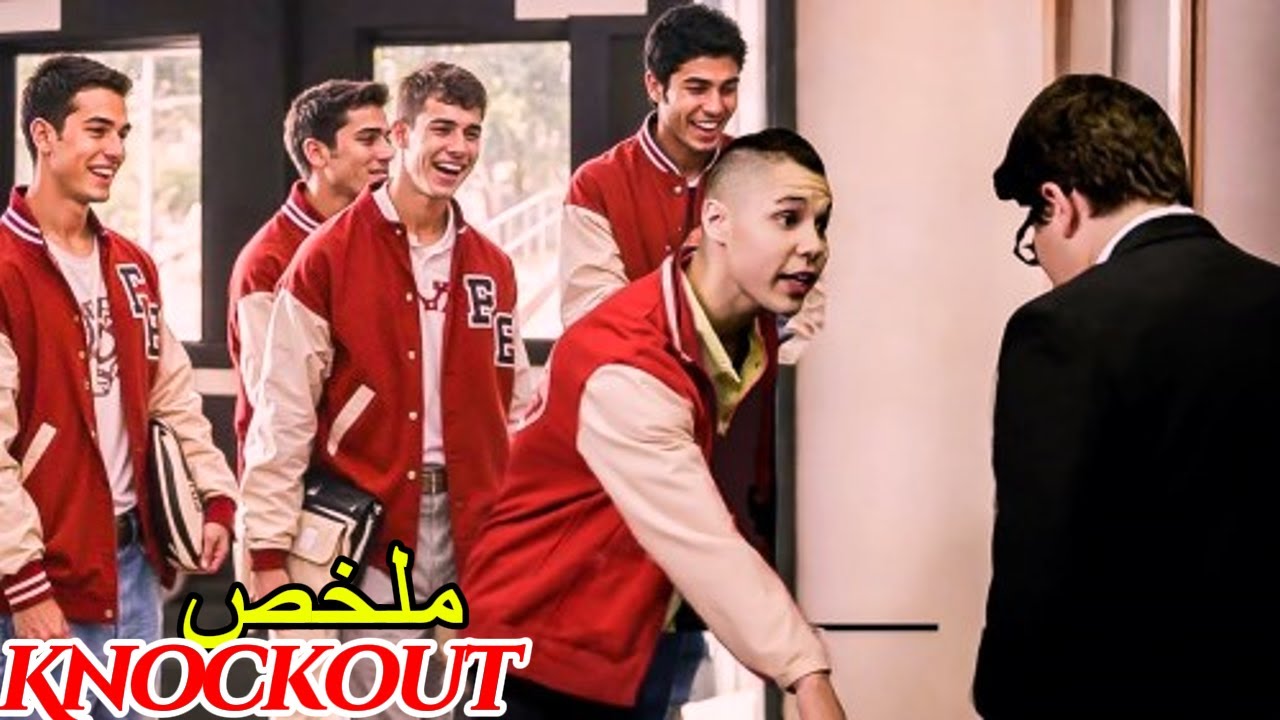 طالب ضعيف تنمّروا عليه واستهزؤوا به لكنه آمن بحلمه فأصبح بطل ملاكمة وانتقم منهم ملخص فيلم