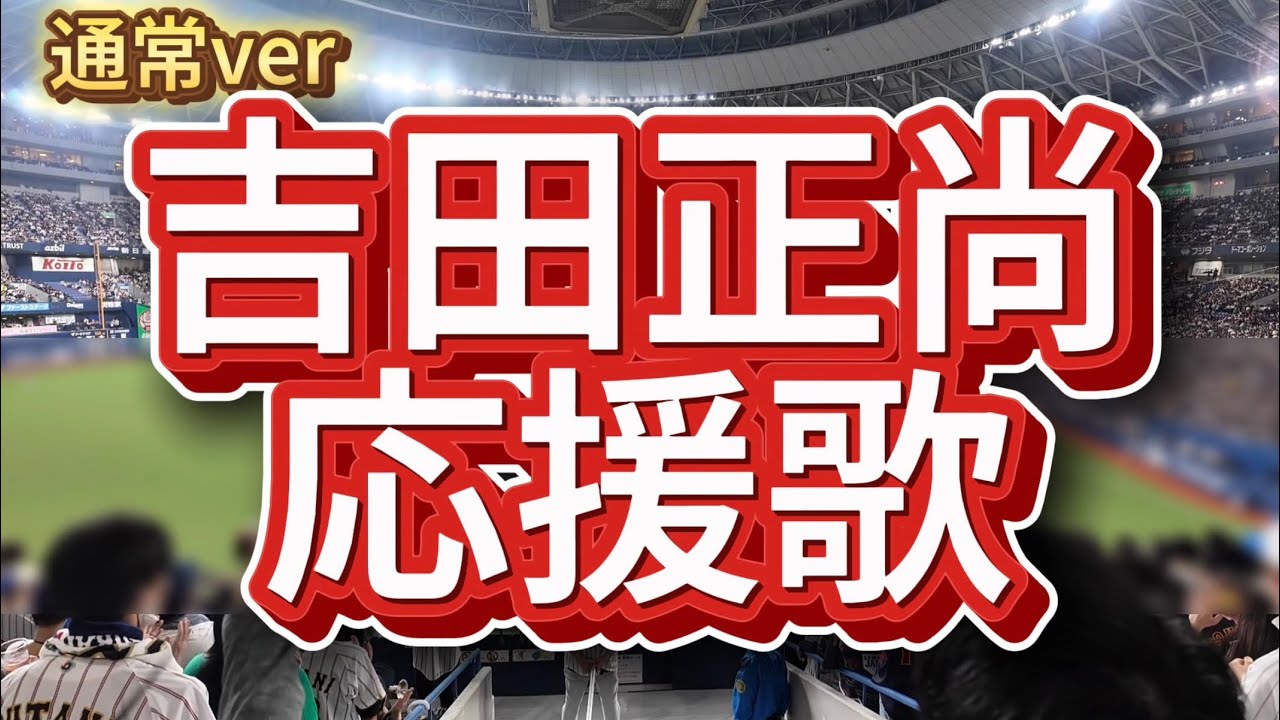 吉田正尚　通常ver.応援歌　オリックスバファローズ　レッドソックス