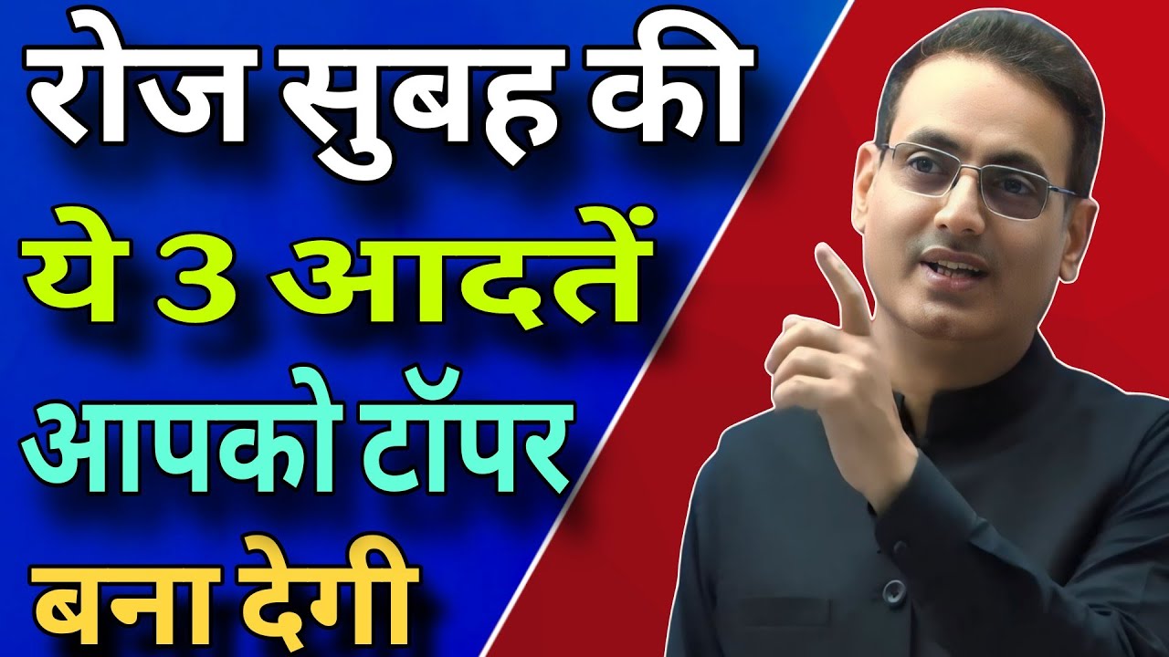 रोज सुबह की ये 3 आदतें आपको टॉपर बना देगी    //   Vikas Divyakirti best Hindi motivation