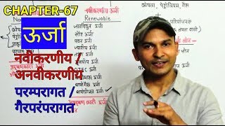 Indian Geography | Energy Renewable and Non-renewable | ऊर्जा नवीकरणीय और गैर-नवीकरणीय | TargetOn