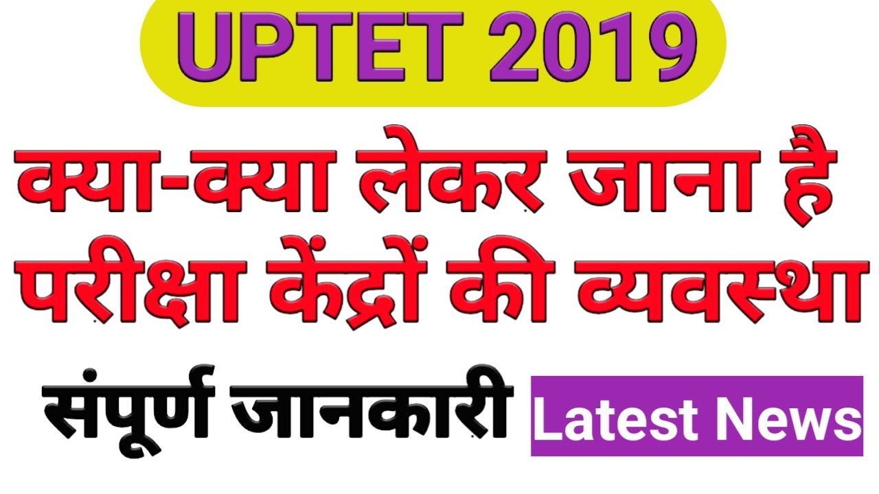 UPTET 2019 Examination Center Important Information kya kya Lekar jana h Paper me ? Latest News