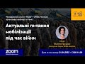 Актуальні питання мобілізації під час війни