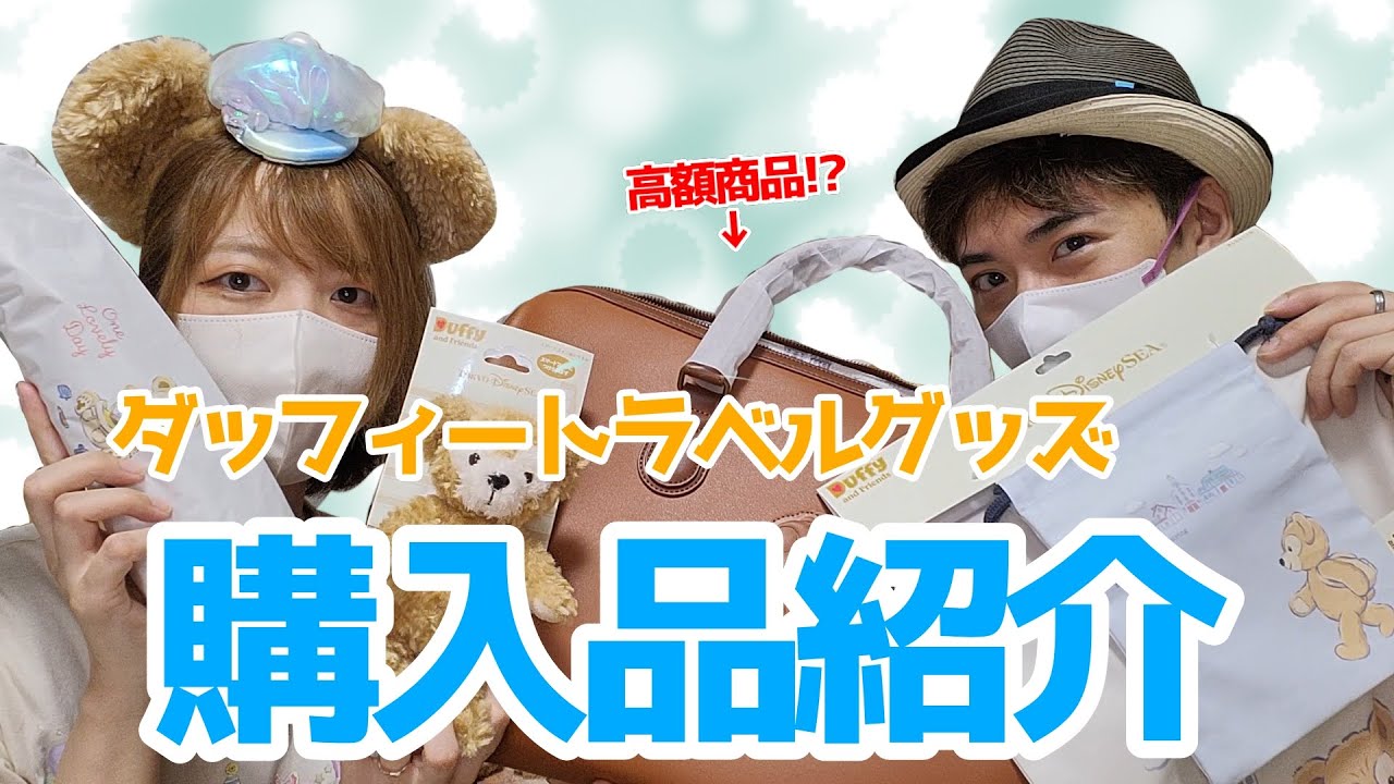 【ボストンバッグ】ダッフィートラベルグッズ購入品紹介【ディズニー】