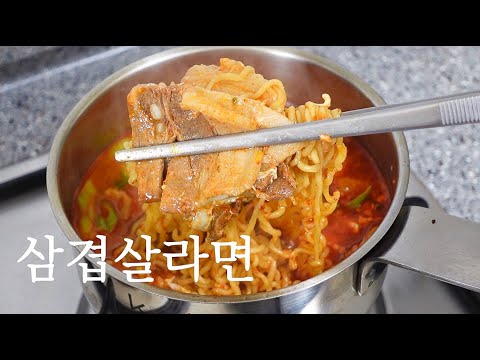 삼겹살라면
