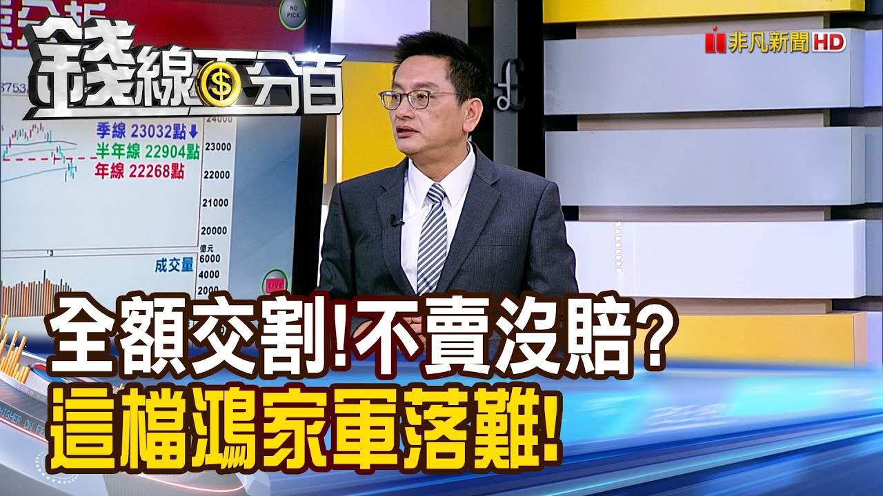 《全額交割!這檔鴻家軍落難! 不賣沒賠?》【錢線百分百】20250317-5│非凡財經新聞│