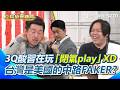 川習會的相關報導