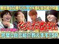【TETTA持ち込み企画❣️】俺たちが新社会人に完璧な自己紹介教えますSP😆