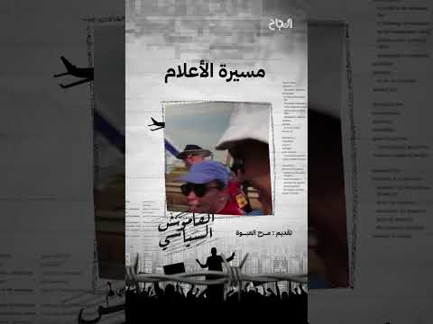 تعرفوا معنا على مصطلح مسيرة الأعلام في برنامج القاموس السياسي 