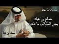 ذكريات مصلح بن عياد بين الشعر والمواقف