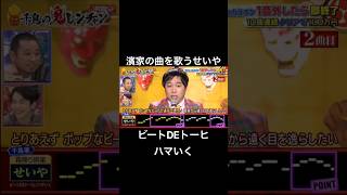 濱家の曲を完璧に歌いこなすせいやがおもしろすぎる #千鳥の鬼レンチャン #鬼レンチャン #霜降り明星 #せいや