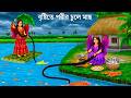 বৃষ্টিতে পরীরা চুল দিয়ে মাছ ধরে | Rupkothar Golpo | CHUL O BRISTI PORI | Bengali Fairy Tales Cartoon