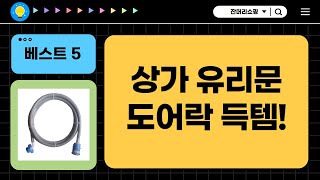 [무료설치] 상가 유리문 도어락  전기요  철판커터 등 가성비 쇼핑!