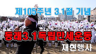 동래 3.1독립만세운동 재현행사｜제105주년 3.1절 기념