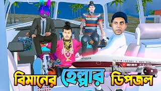 বিমানের হেল্পার ডিপজল | Dipjol The Don ?ফ্রি ফায়ারে বিমান আসলো | Free Fire Funny Video | RED 999 FF