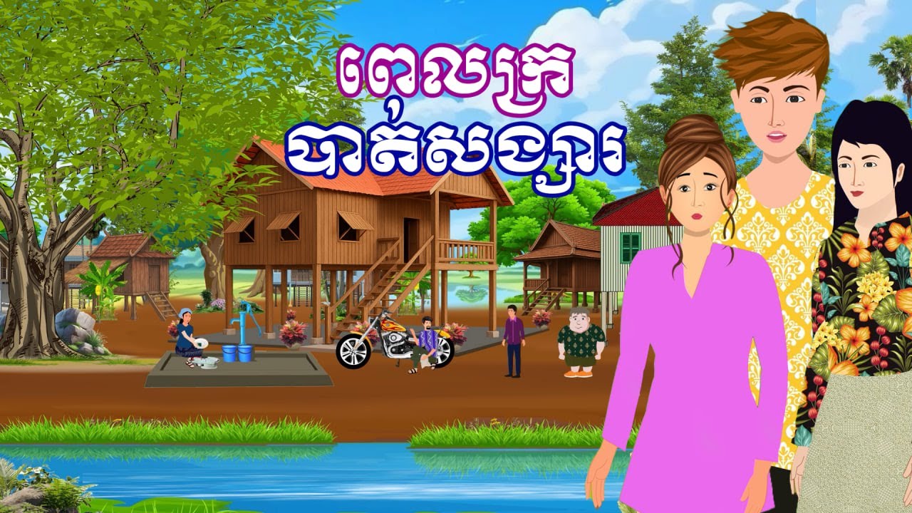 រឿង ពេលក្របាត់សង្សារ | រឿងនិទានខ្មែរ-Khmer Cartoon Movies