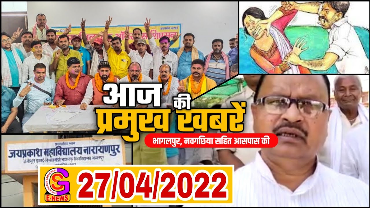 BHAGALPUR-NAUGACHIA NEWS//भागलपुर नवगछिया सहित आसपास शहर की खबर// 27.04.2022//GS NEWS