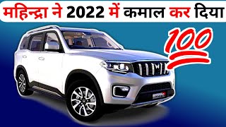 Top Selling Car Brands In 2022 | Mahindra निकल गयी है सबसे आगे