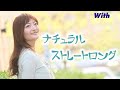 【かつらウィズ】ロングスタイル「ナチュラルストレートロング」【医療用ウィッグ】