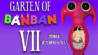 【Garten of Banban 7】2度いや…3度4度5度6度7度目のホラゲー【ケモⅤ】