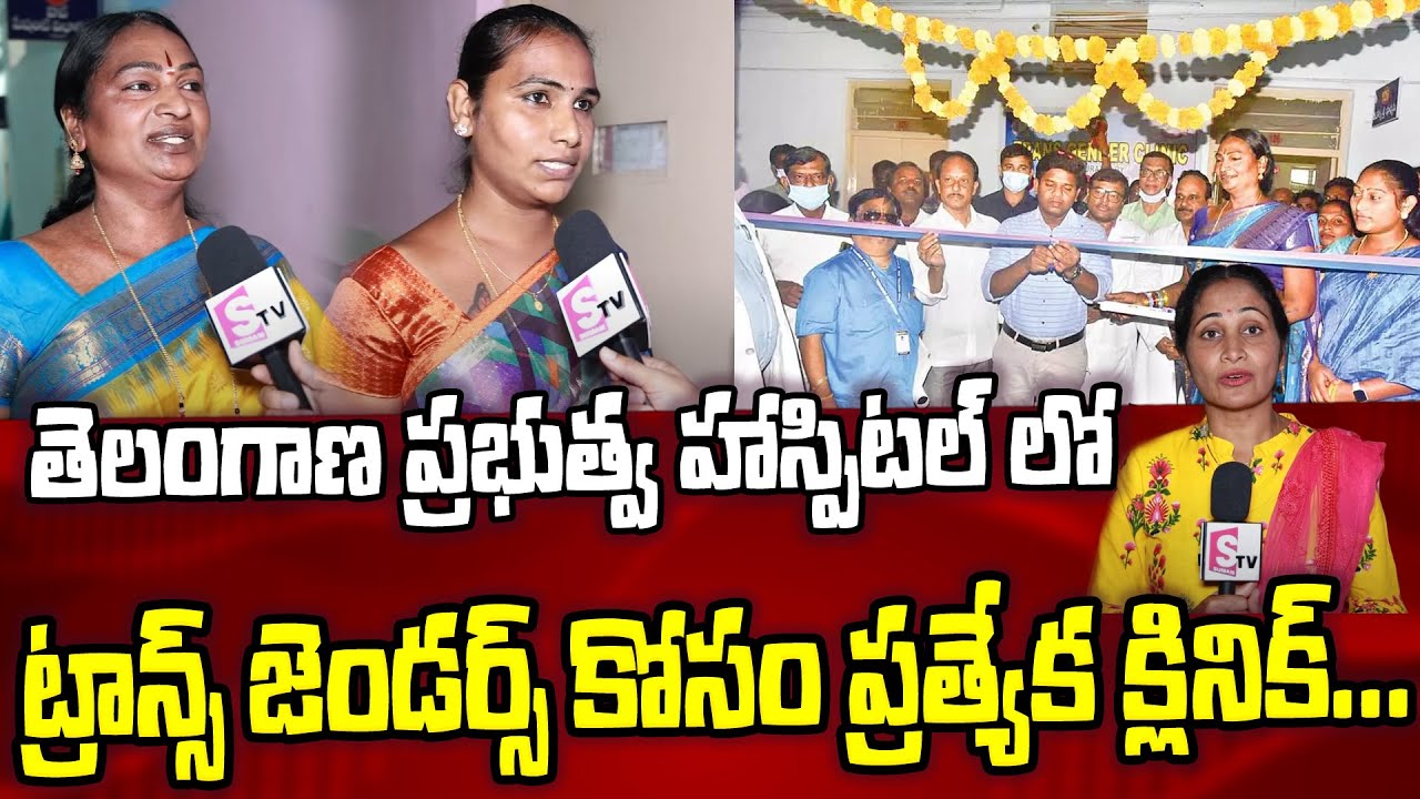 India's First Transgender Clinic In Telangana's Government Hospital | Hyderabad | Nirupama | SumanTV
