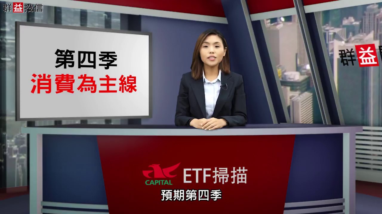 群益投信理財網-ETF專區