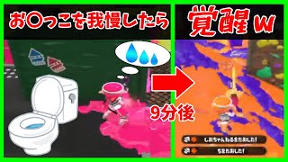 【神回】お○っこを我慢したら覚醒して無双ｗｗｗ　【スプラトゥーン2】【そらねこ】【ちんやく】