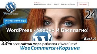 Как добавить корзину товаров на сайте в WordPress Интернет Магазин WooCommerce Лендинг 🍑 Урок 24 Как добавить корзину товаров на сайте в WordPress Интернет Магазин WooCommerce Лендинг 🍑 Урок 24
