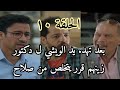 مسلسل زينهم الحلقة ١٠ يأس دكتور زينهم بعد ما قرب للحقيقه اما امه بتعزم البنات علشان يختار عروسه