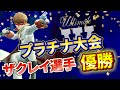 ザクレイ選手優勝！フランスの大型大会UWated4の日本勢の活躍をまとめて解説！！【スマブラSP】