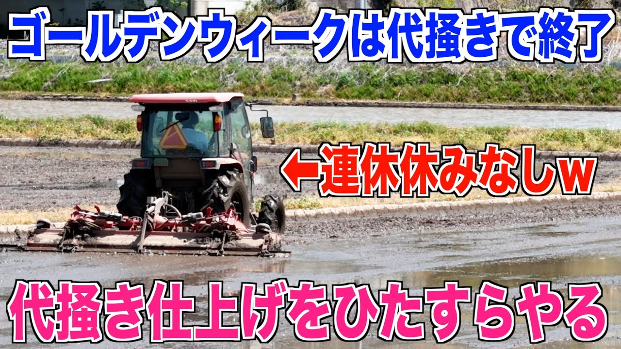 代掻き仕上げ】作ってる田んぼも全て紹介 倍速バックで何とか終了 30代 