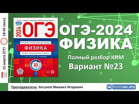 🔴 ОГЭ-2024 по физике. Разбор варианта №23 (Камзеева Е.Е., ФИПИ, 30 вариантов, 2024)