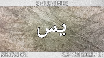 القرآن سورة يس ورش القارئ الطيب كحل العيون 036