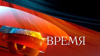 Программа Время (29.10.2015) Первый Канал