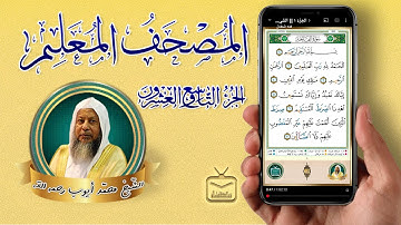 الجُزْءُ ٢٩ || الشّيخ محمد أيوب رحمه الله || برواية حفص عن عاصم