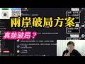 "我是鄭麗文的義勇軍"！一個新加坡網友，給了國民黨兩岸破局方案。真能下架民進黨？