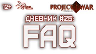 Project War Mobile: дневник разработки №25 - FAQ (шутеры андроид, мобильные шутеры) screenshot 1
