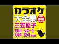夫婦徳利 (オリジナル歌手:三笠 優子)(カラオケ)