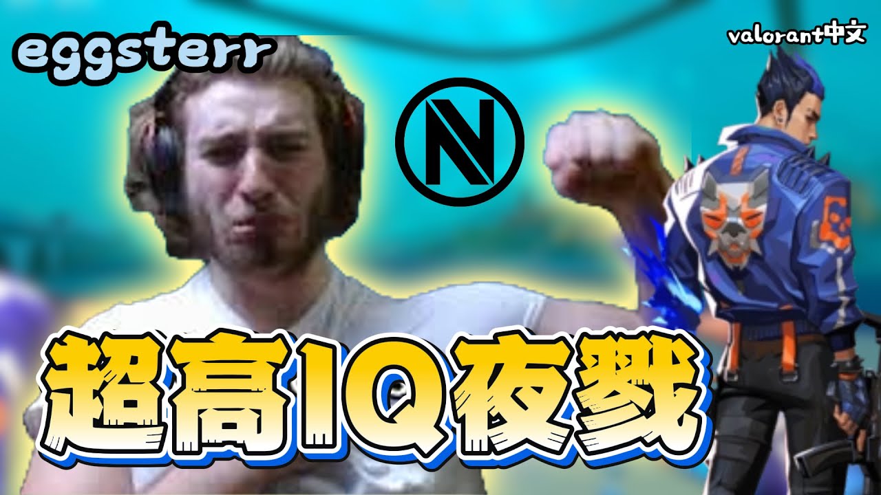 【eggsterr】ENVY戰隊夜戮教科書👺 各種超高IQ一打多殘局處理，每波看完都驚呼😯｜Valorant精華#40｜中文字幕