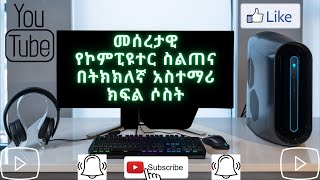 መሰረታዊ የኮምፒዩተር ክህሎት ስልጠና ክፍል 3፡ Basic Computer skill full course part 3.