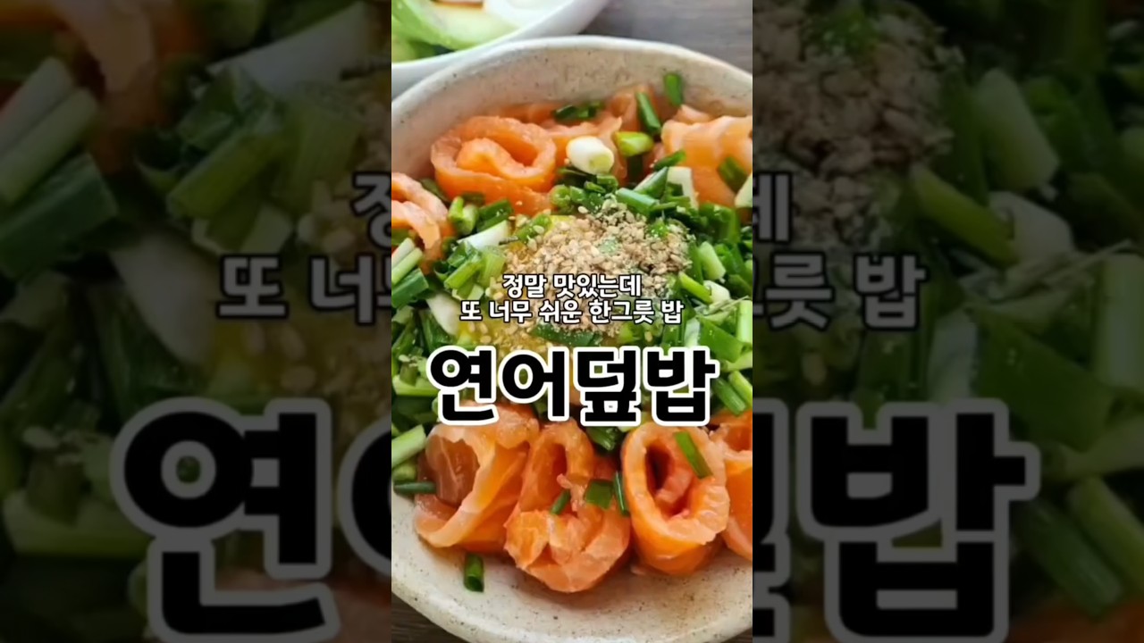 오메가3와 비타민 D가 풍부한 연어덮밥 레시피 숏폼 썸네일