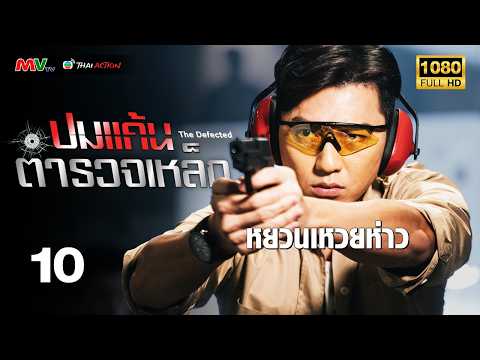 TVB หนังแอ็คชั่น | ปมแค้นตำรวจเหล็ก [พากย์ไทย] EP.10 | หยวนเหวยห่าว | TVB Thai Action | HD